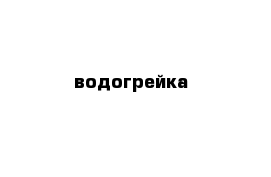 водогрейка