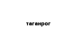 таганрог